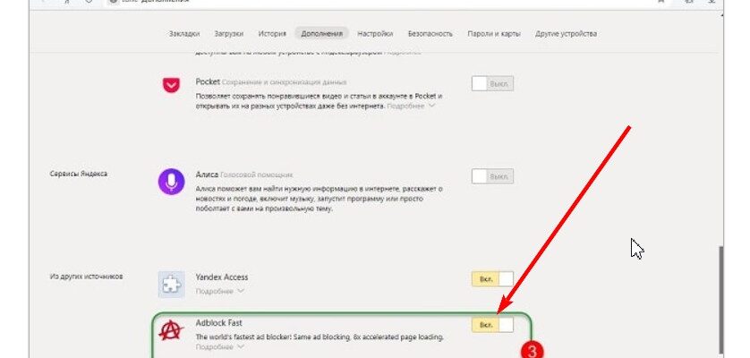 Как отключить AdBlock в браузере Yandex
