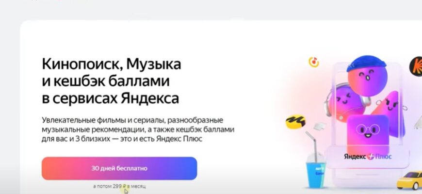Подписка Яндекс Плюс - Зачем нужна, сколько стоит, как получить бесплатно