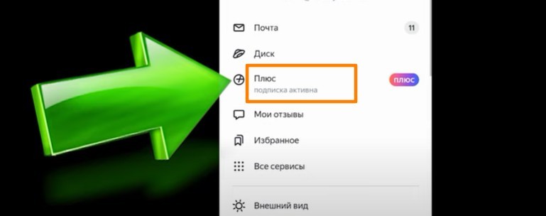 Как Отключить Подписку Яндекс Плюс на Телефоне