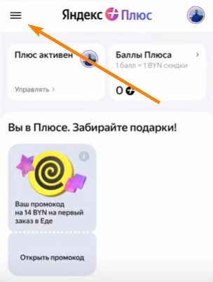 Активация промокода Яндекс плюс