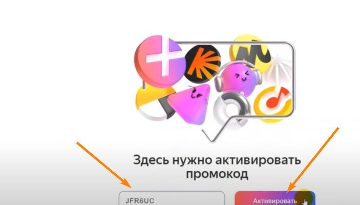 Активация промокода Яндекс плюс