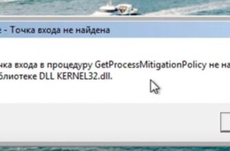 Ошибка "Точка входа в процедуру GetProcessMitigationPolicy не найдена в библиотеке DLL KERNEL32.dll"
