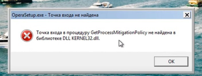Ошибка "Точка входа в процедуру GetProcessMitigationPolicy не найдена в библиотеке DLL KERNEL32.dll"