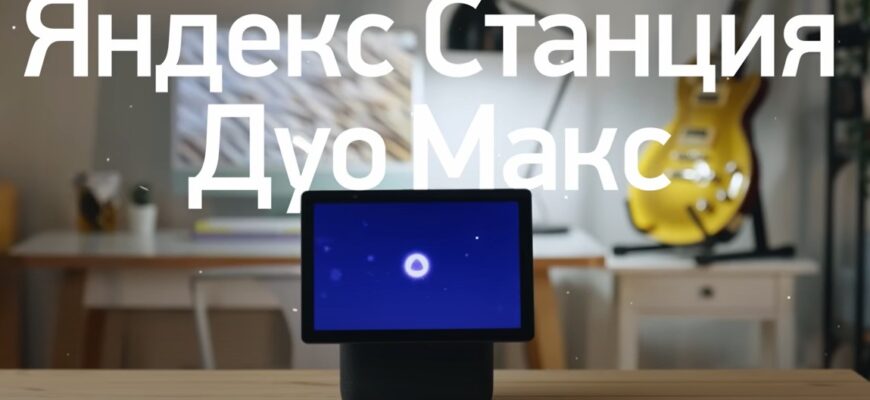 Яндекс Станция Дуо Макс с экраном - функции и звук